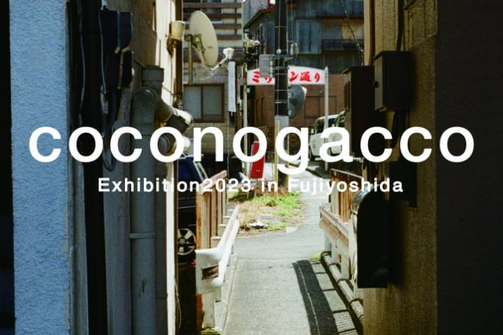 山梨県富士吉田市内でデザイナーの作品を展示する 「coconogacco exhibition 2023」開催