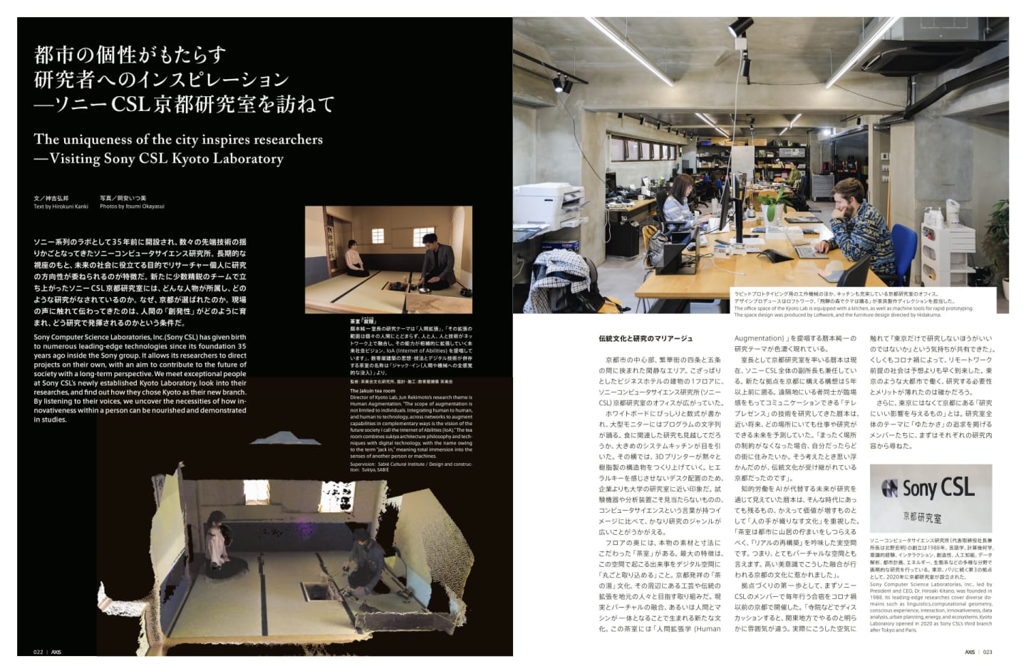 都市の個性がもたらす 研究者へのインスピレーション ――ソニーCSL 京都研究室を訪ねて
