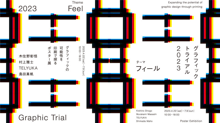 新しい印刷表現とグラフィックの可能性を探る ポスター展