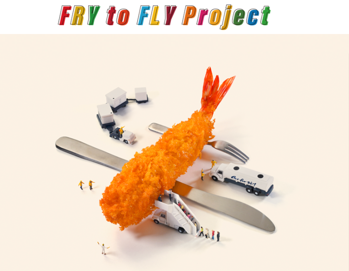 SAF生成に向けてだれでも楽しく参加できる 廃食用油回収プロジェクト「Fry to Fly Project」