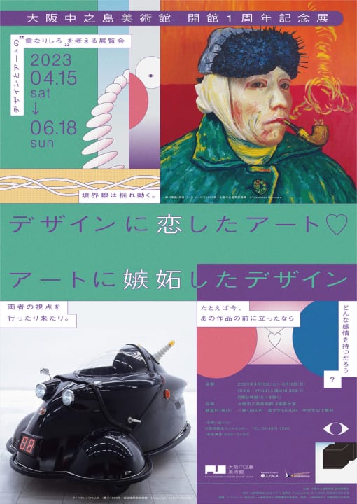 大阪中之島美術館 開館1周年記念展 「デザインに恋したアート♡アートに嫉妬したデザイン」開催