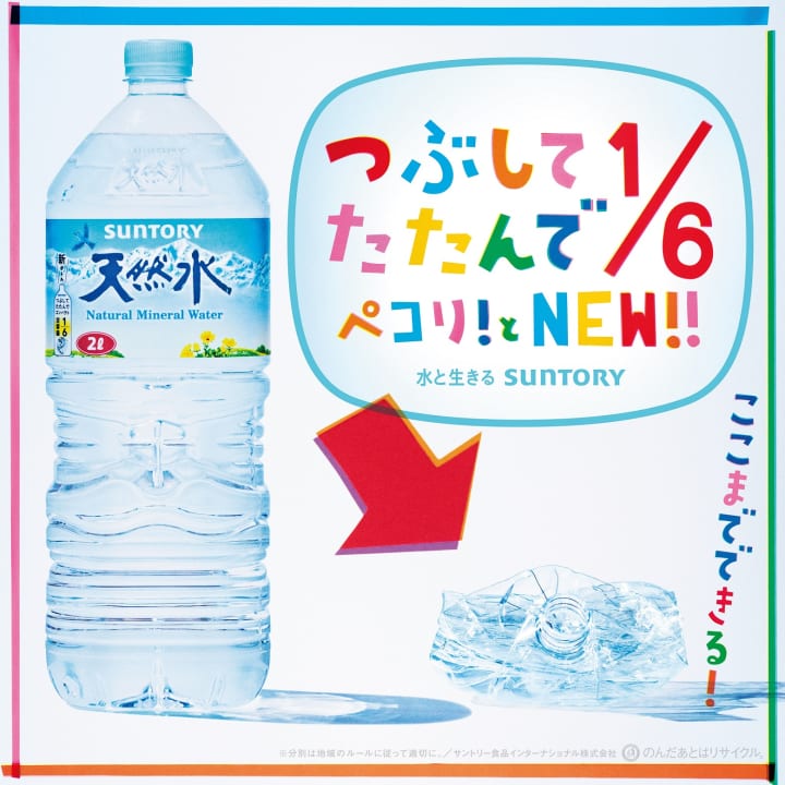 6分の1サイズまで小さくたためる 2Lペットボトルが「サントリー天然水」に登場