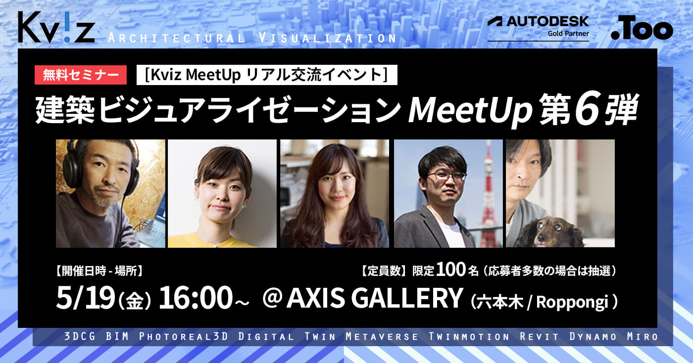 [Kviz MeetUp リアル交流イベント] 建築ビジュアライゼーションMeetUp第六弾