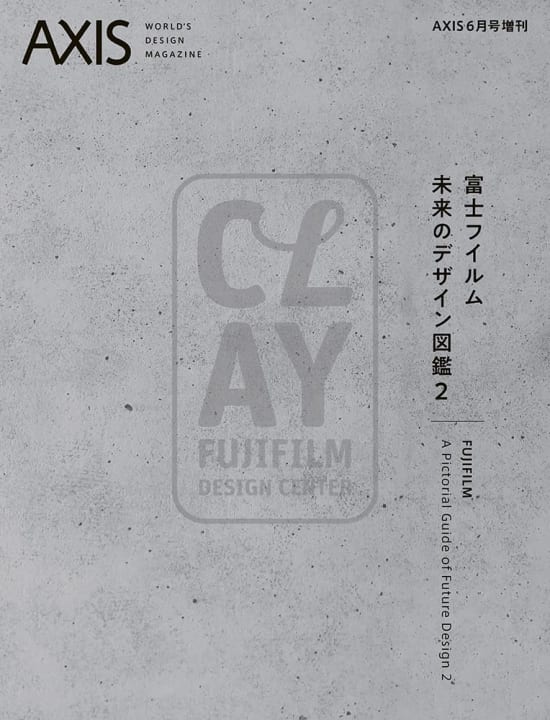 AXIS 6月号増刊「富士フイルム 未来のデザイン図鑑 2」　2023年5月29日（月）発売です。