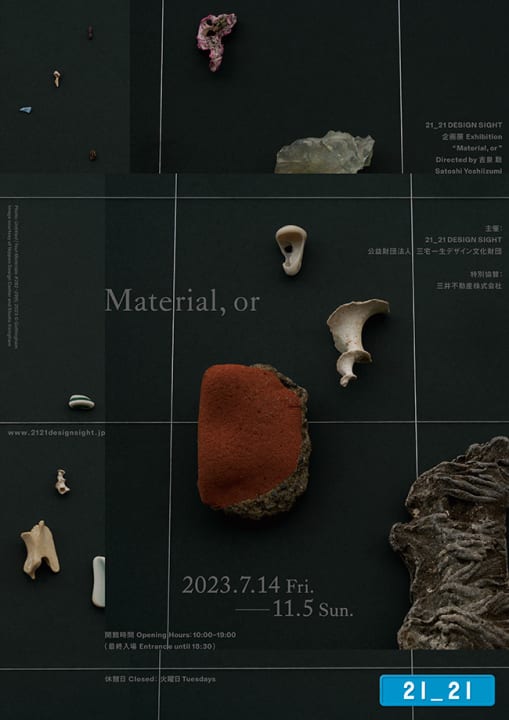 私たちとマテリアルのつながりを読み解く 企画展「Material, or 」が開催