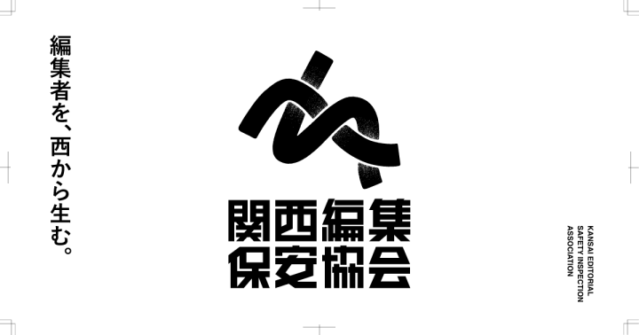 関西を拠点に編集に携わる人材を育成する ネットワーク「関西編集保安協会」発足