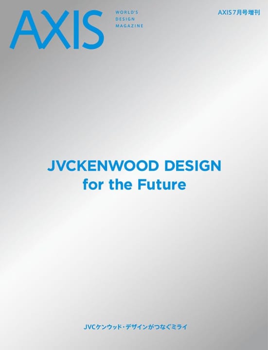 AXIS 7月号増刊「JVCケンウッド・デザインがつなぐミライ」 2023年6月28日（水）発売です。