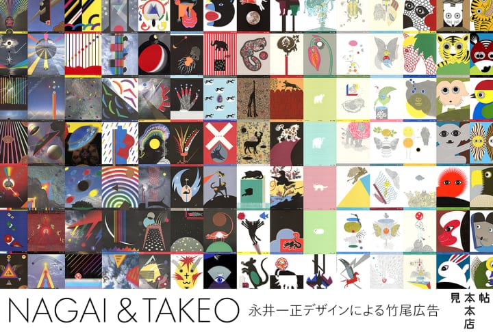 「NAGAI & TAKEO ――永井一正デザインによる竹尾広告」展が開催