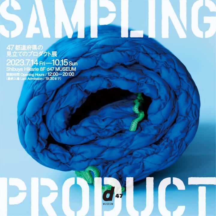 業務用品を暮らしに取り入れる 「SAMPLING PRODUCT 47都道府県の見立てのプロダクト展」開催