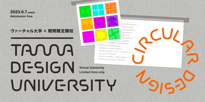 デザインの視点で循環型社会を考える講義プログラム 「Tama Design University – Circular Design」…