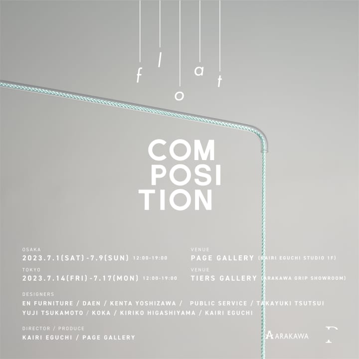 気鋭デザイナー9組による モビール展「COMPOSITION 05  FLOAT」開催
