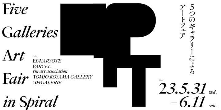 アートフェア「Five Galleries Art Fair in Spiral」が 南青山のスパイラルガーデンで開催