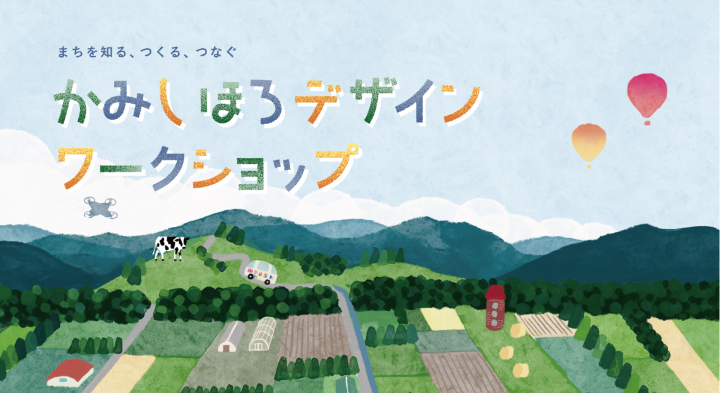 北海道上士幌町の魅力と文化を発見する 「かみしほろ デザインワークショップ」開催