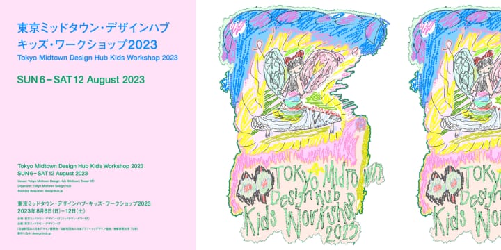 東京ミッドタウン・デザインハブ 「キッズ・ワークショップ2023」開催
