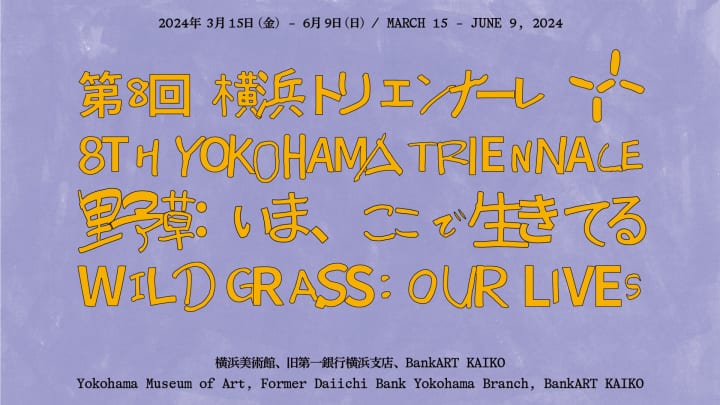 「第8回横浜トリエンナーレ」開催 テーマは「野草：いま、ここで生きてる」