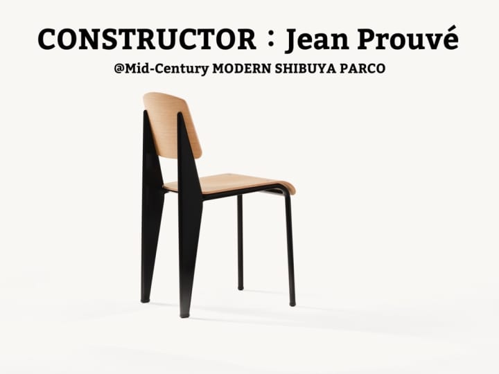 ジャン・プルーヴェのデザインを紹介する POP UP「CONSTRUCTOR：Jean Prouvé」