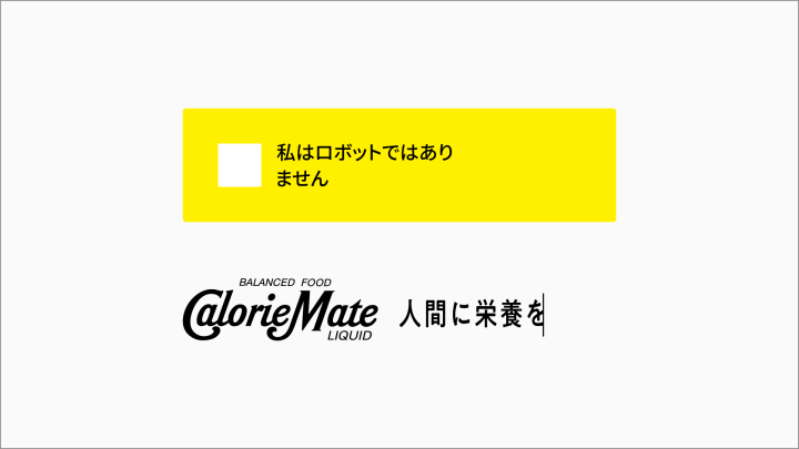 「ロボットではないこと」を証明しないと見られない カロリーメイト リキッド新プロモーション