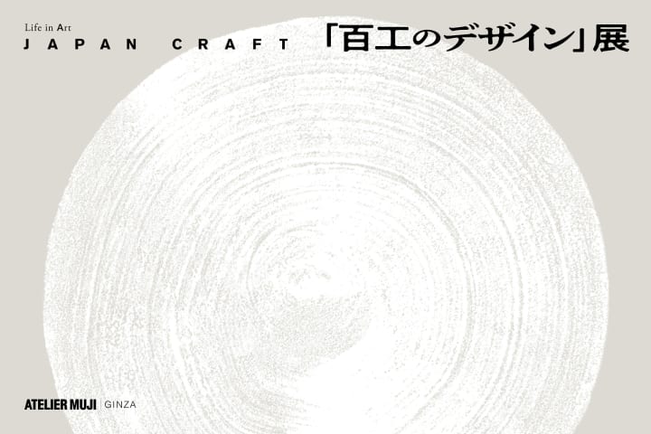日用の工芸にスポットをあてた Life in Art「JAPAN CRAFT 『百工のデザイン』展」開催