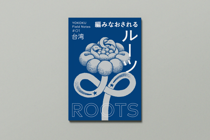 ヨコク研究所から「YOKOKU Field Notes #01 台湾：編みなおされるルーツ」が発刊