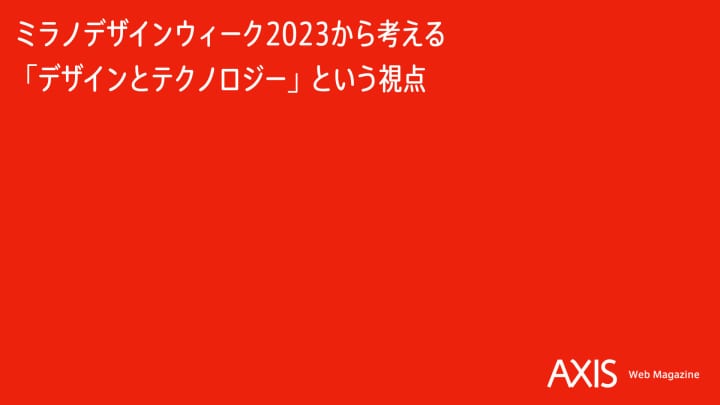 【トークアーカイブ】ミラノデザインウィーク2023から考える「デザインとテクノロジー」という視点