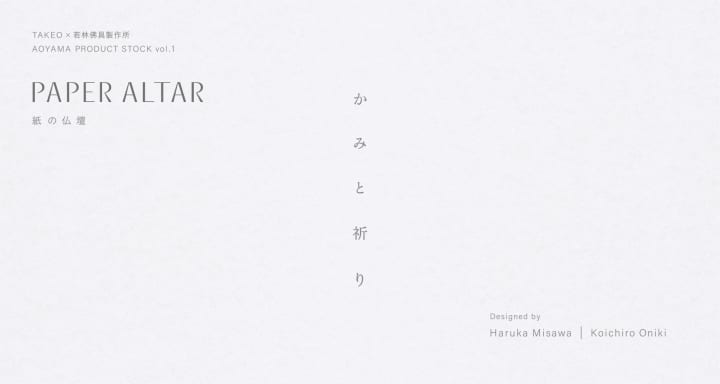 竹尾と若林佛具製作所の新プロジェクト 「かみと祈り -Paper Altar-『紙の仏壇』」
