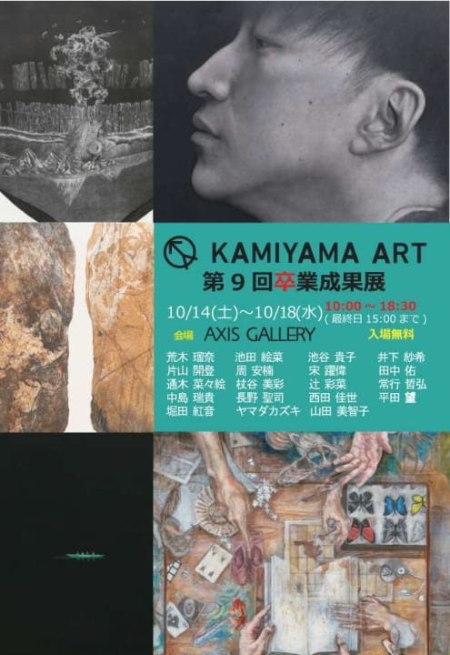 KAMIYAMA ART第9回卒業成果展