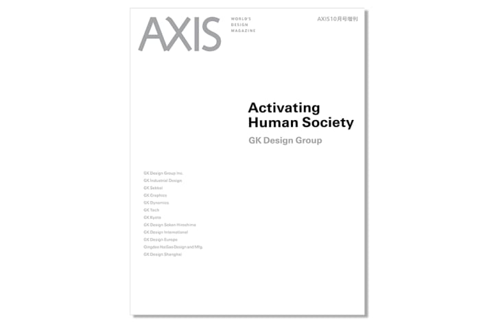 AXIS 10月号増刊「GK Design Group  Activating Human Society」 2023年9月27日（水）発売です。