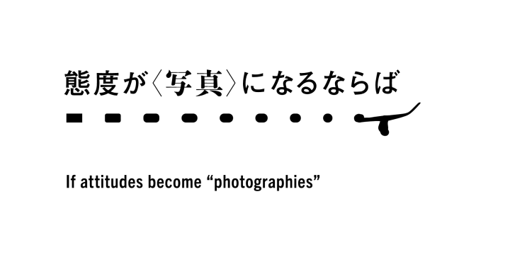 国際写真祭「T3 PHOTO FESTIVAL TOKYO 2023」 企画展「態度が＜写真＞になるならば」が開催
