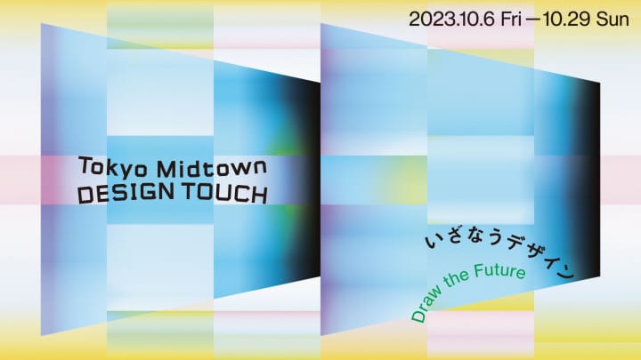 秋のデザインイベント「Tokyo Midtown DESIGN TOUCH 2023」開催 今年のテーマは「いざなうデザイン－Draw …
