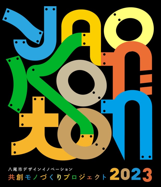 大阪・八尾の町工場と京都芸術大学の学生が 新製品開発に挑むプロジェクト「YAOKONTON2023」始動