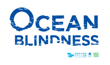 第二回 国際海洋環境デザイン会議 「OCEAN BLINDNESS ー私たちは海を知らないー」