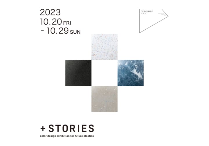 プロダクトデザイナーとともにプラスチックの未来を考える 展示会「+STORIES」開催