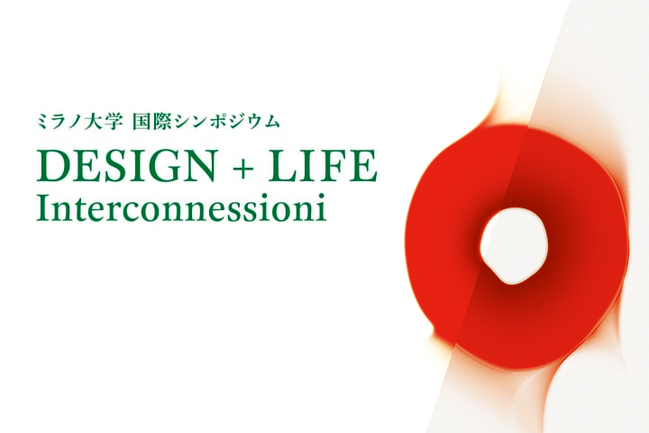 ミラノ大学 国際シンポジウム 「DESIGN + LIFE Interconnessioni」開催