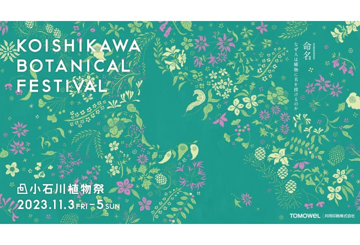 「小石川植物祭 2023」が11月3日から開催 テーマは「“命名”―なぜ人は植物に名を授けるのか」