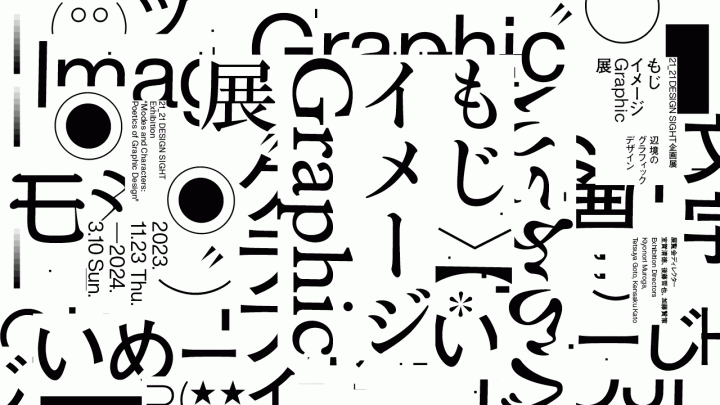 日本のグラフィック文化を紐解く 「もじ イメージ Graphic 展」開催