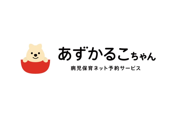 スマホでいつでも簡単に検索・予約できる 病児保育ネット予約サービス「あずかるこちゃん」