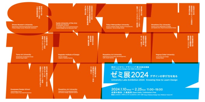 全国各地の教育機関のデザイン教育を紹介する 「ゼミ展2024 デザインの学び方を知る」開催
