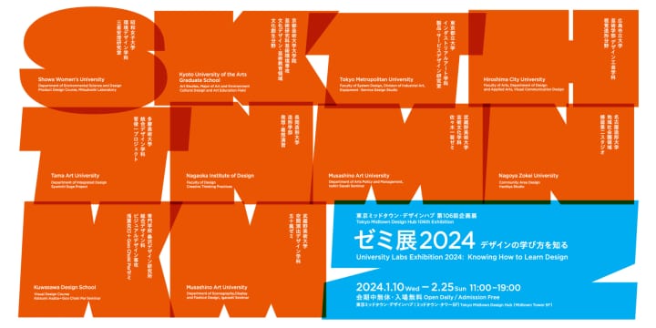 全国各地の教育機関のデザイン教育を紹介する 「ゼミ展2024 デザインの学び方を知る」開催