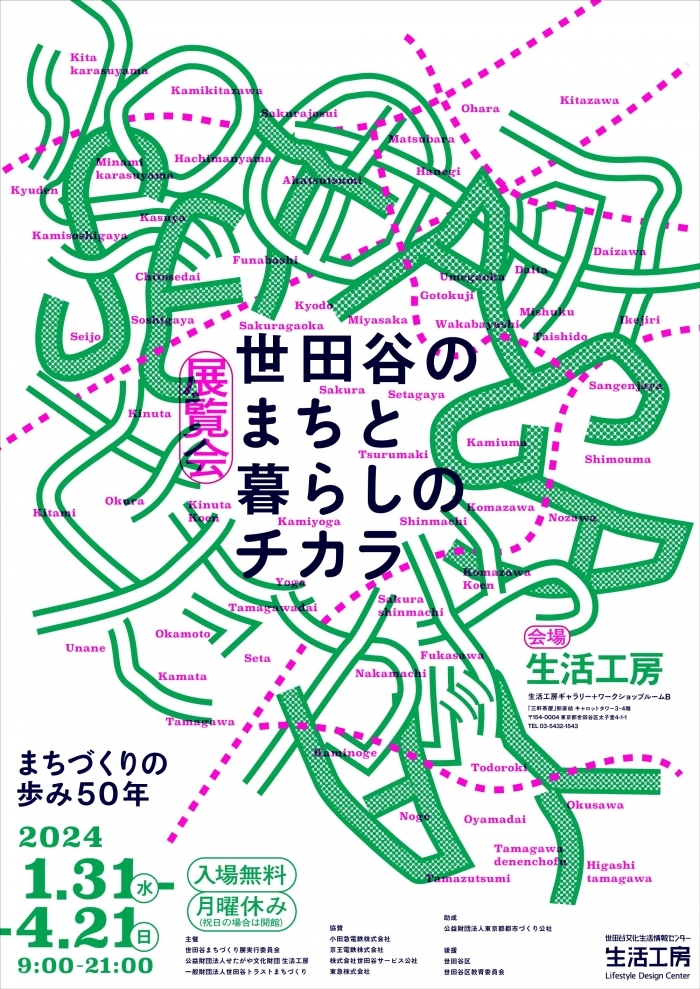 東京都世田谷区のまちづくりの歩みを紹介する 展覧会「世田谷の