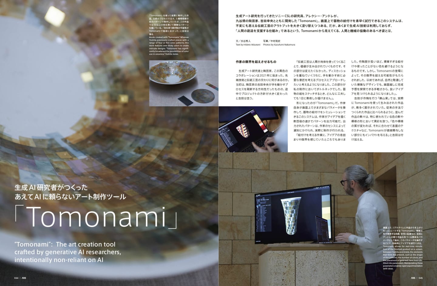 生成AI研究者がつくった あえてAIに頼らないアート制作ツール 「Tomonami」