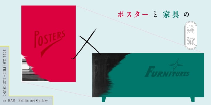 約200点のポスターと家具のデザインが織りなす 展覧会「POSTERS × FURNITURES」開催