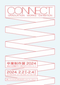 「CONNECT」昭和女子大学 環境デザイン学科 プロダクトデザインコース 卒業制作展
