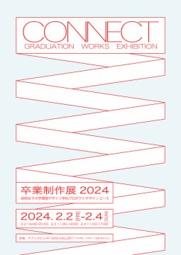 「CONNECT」昭和女子大学 環境デザイン学科 プロダクトデザインコース 卒業制作展