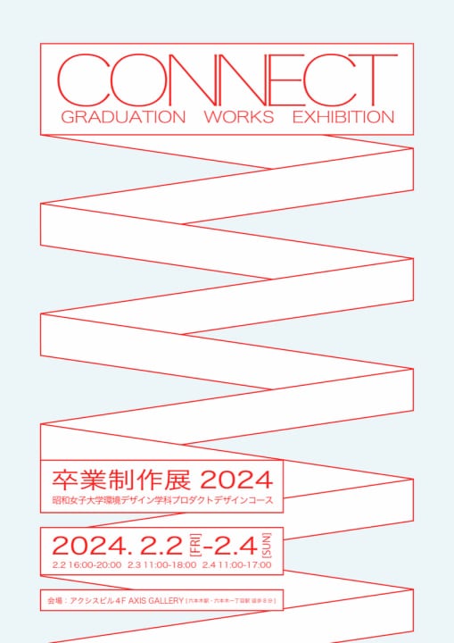 「CONNECT」昭和女子大学 環境デザイン学科 プロダクトデザインコース 卒業制作展