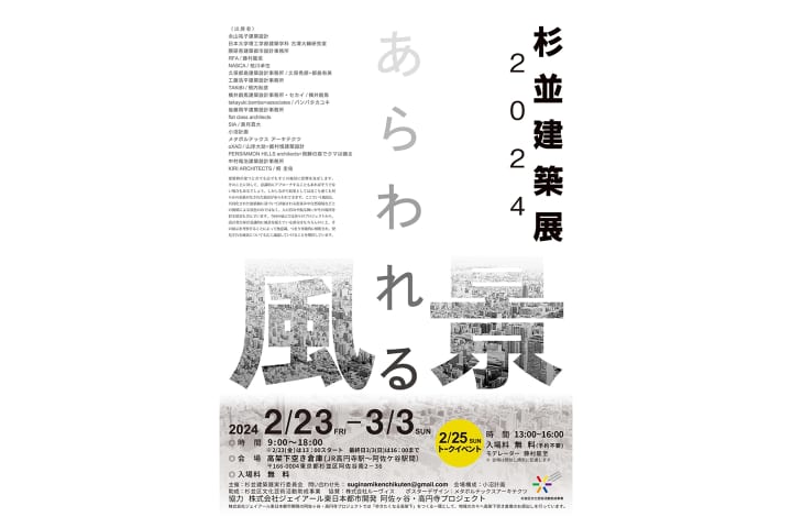 建築が織りなす風景について考える 「杉並建築展2024　あらわれる風景」が開催