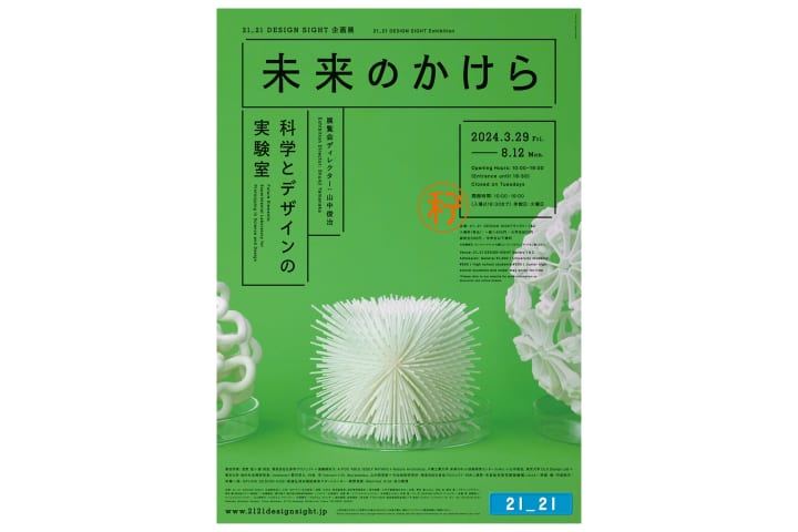 デザインエンジニアの山中俊治による展覧会 「未来のかけら: 科学とデザインの実験室」