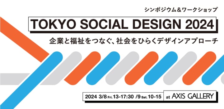 「TOKYO SOCIAL DESIGN 2024 」  福祉領域におけるデザインの可能性を考えるシンポジウム&ワークショ…