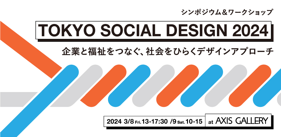 TOKYO SOCIAL DESIGN 2024