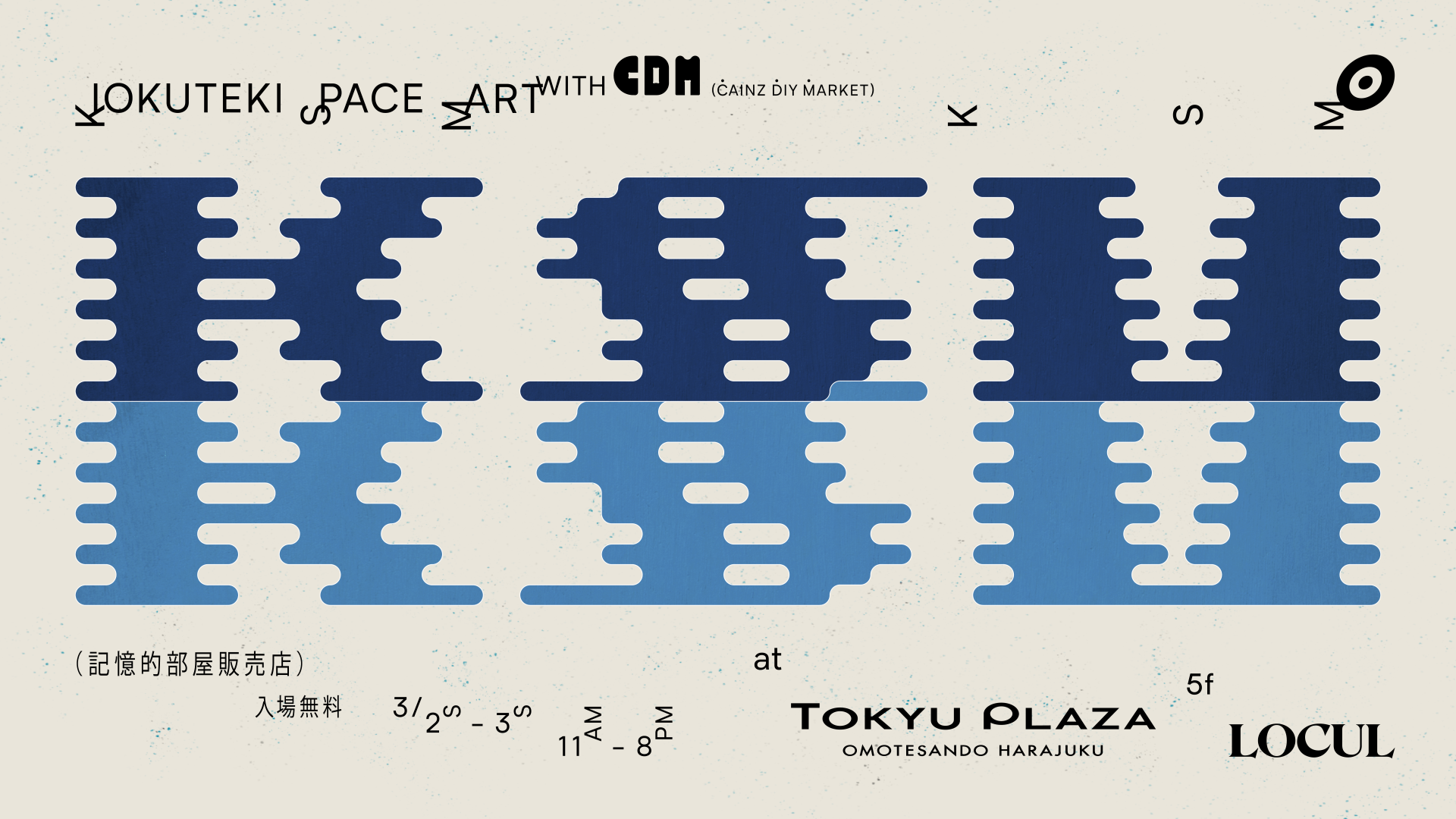 キオク的サンサク」と「CAINZ DIY MARKET」 ショールーム