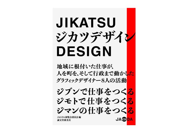 地域が必要とするデザインを生み出す グラフィックデザイナーを紹介する 書籍「ジカツデザイン」発売